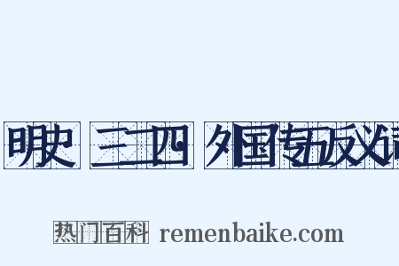 明史·三二四·外国传五反义词是什么意思的图片